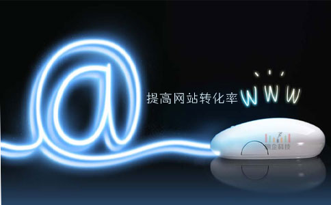 上海网站建设提高网站转化率的方法