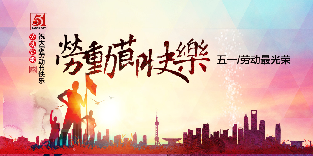 上海做网站公司，五一国际劳动节公告