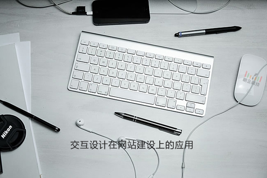 交互设计在网站建设上的应用 交互设计在网站建设上的应用