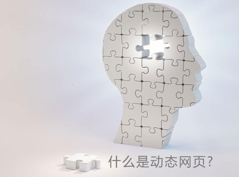 动态网页介绍 动态网页介绍