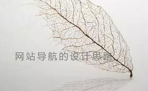 网站导航的设计思路 网站导航的设计思路