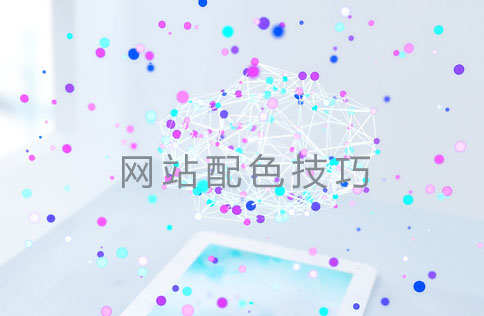 网站制作配色方案 网站制作配色方案