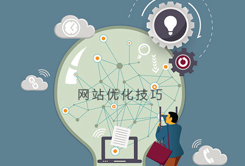 网站优化技巧说明 网站优化技巧说明