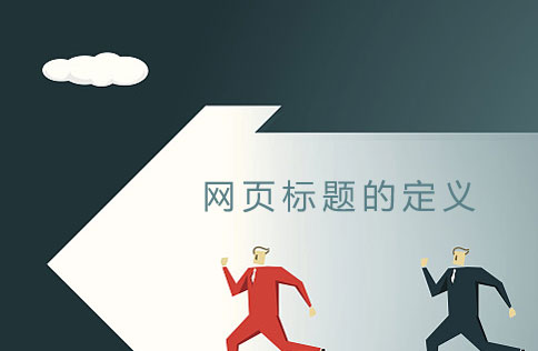 建网站如何定义网页标题 建网站如何定义网页标题