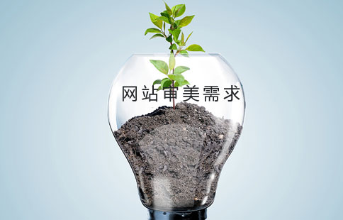 网站制作的审美需求 网站制作的审美需求