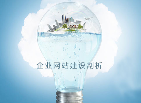 做网站公司剖析企业网站建设 做网站公司剖析企业网站建设