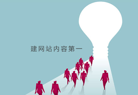建网站内容第一 建网站内容第一