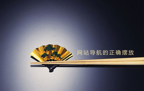 网站制作导航如何摆放 网站制作导航如何摆放