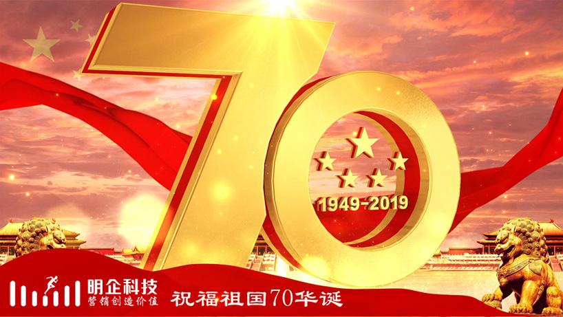 明企科技2019年十一国庆节期间放假及作息时间调整的通知