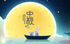 中秋节放假安排-明企科技