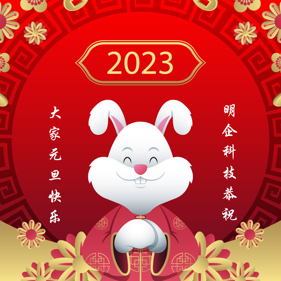 2023年元旦