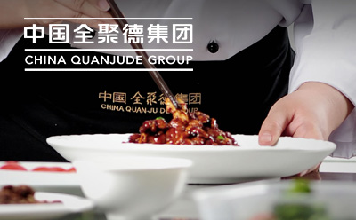 全聚德
